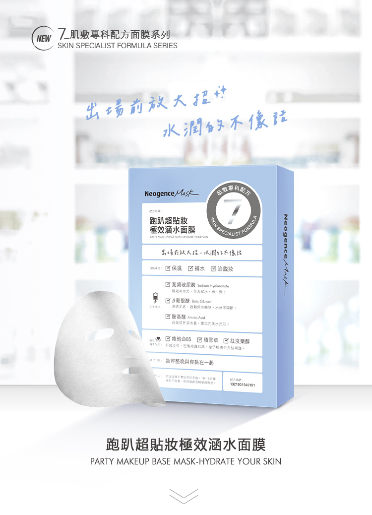 7肌膚專科面膜_跑趴超貼妝極效涵水面膜