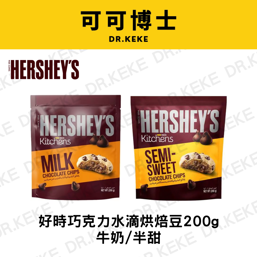 【可可博士】HERSHEY'S好時牛奶/半甜巧克力水滴烘焙豆 200g