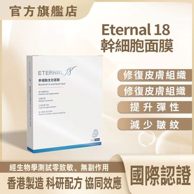 1002CE20-逆齡幹細胞-Eternal 18 幹細胞面膜 (1件65折$324) (2件起55折$548) (A20)