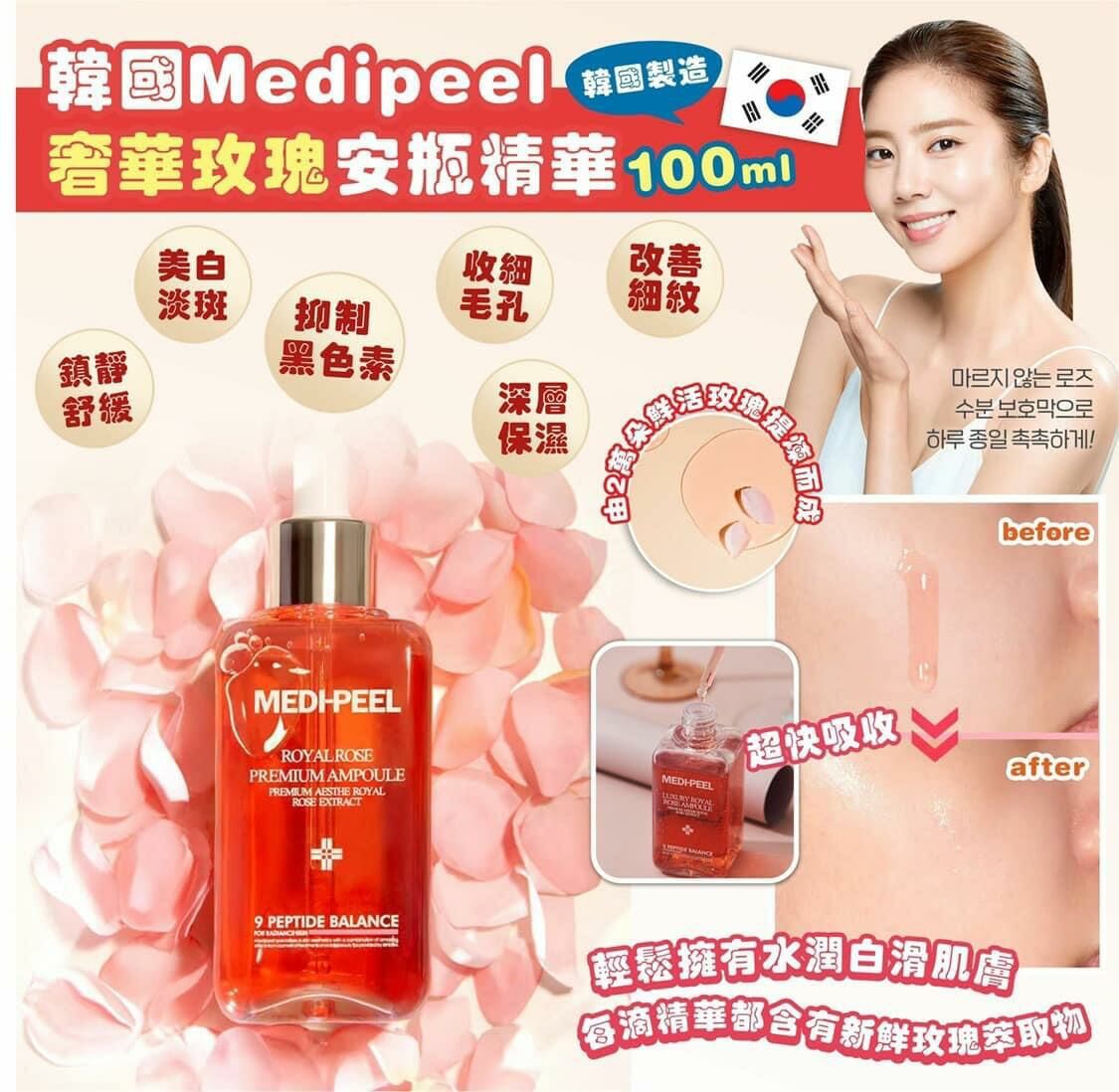 Medipeel 玫瑰安瓶精華