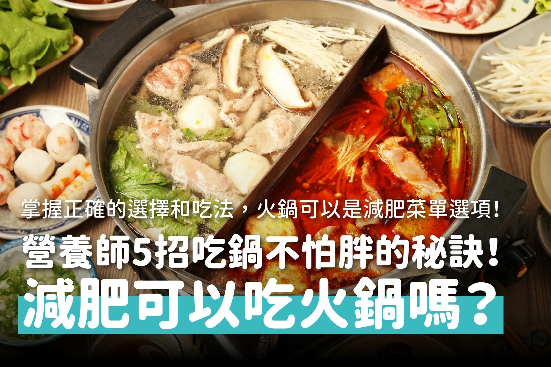 減肥可以吃火鍋嗎？營養師教你五招放心吃鍋不怕胖的秘訣！