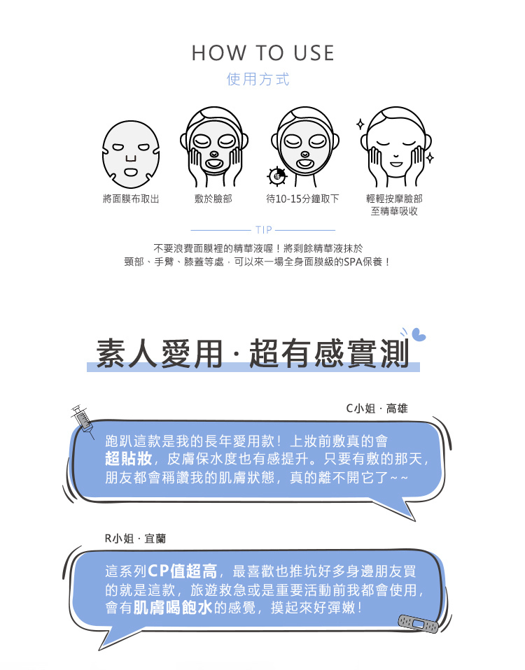 使用步驟:取出布膜-膚於臉部-停留10-15分鐘取下-輕拍吸收