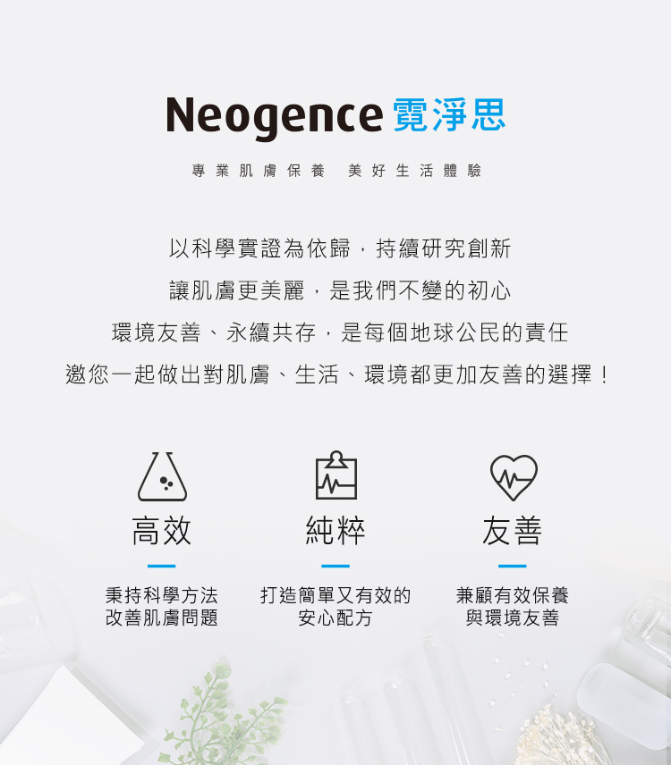 霓淨思秉持環境友善、永續共存,要您一起做出對肌膚、生活、環境更友善的選擇
