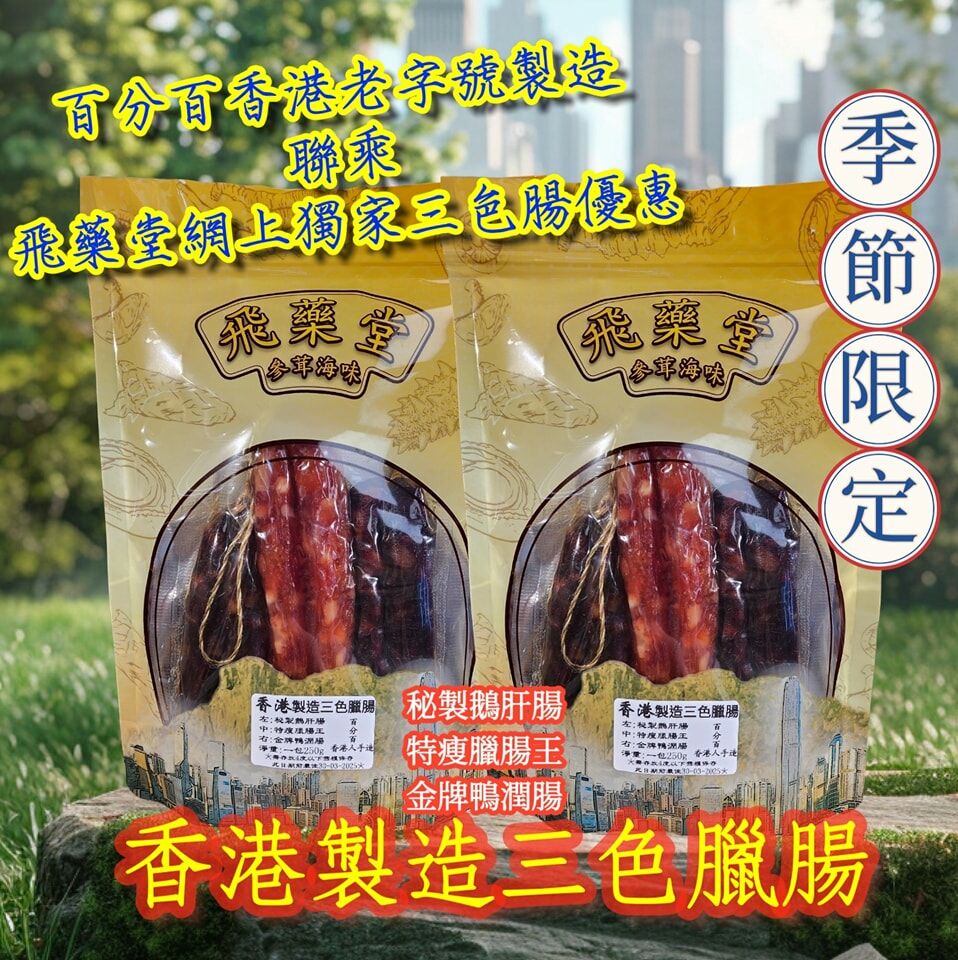 真正老字號香港製造｜三色臘腸（鵝肝腸、潤腸、臘腸）