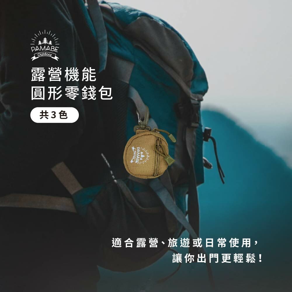 PAMABE Outdoor露營機能圓形零錢包