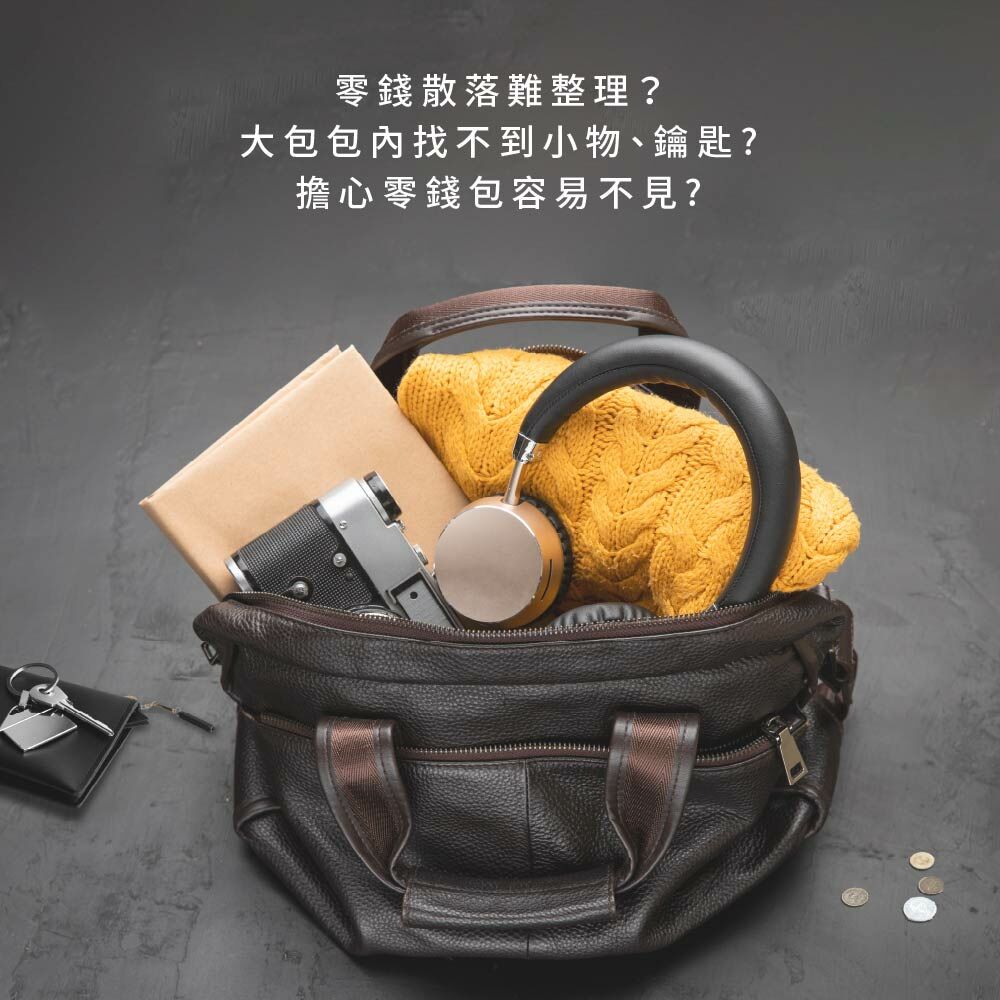 零錢散落難整理、包包內找不到鑰匙、小物,零錢包容易不見?