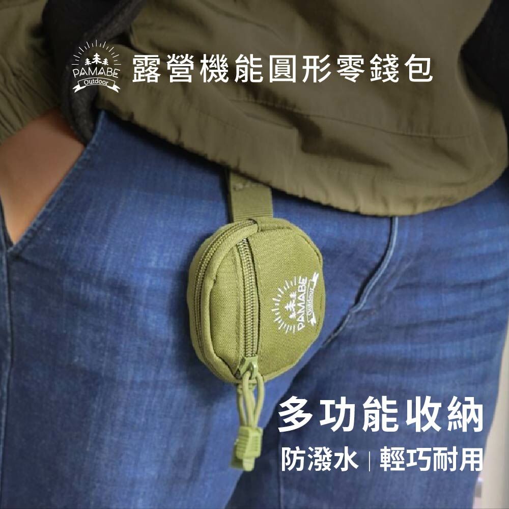 PAMABE Outdoor露營機能圓形零錢包,多功能收納、防潑水、輕巧耐用