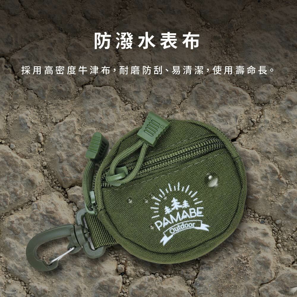 PAMABE Outdoor露營機能圓形零錢包,表布防潑水