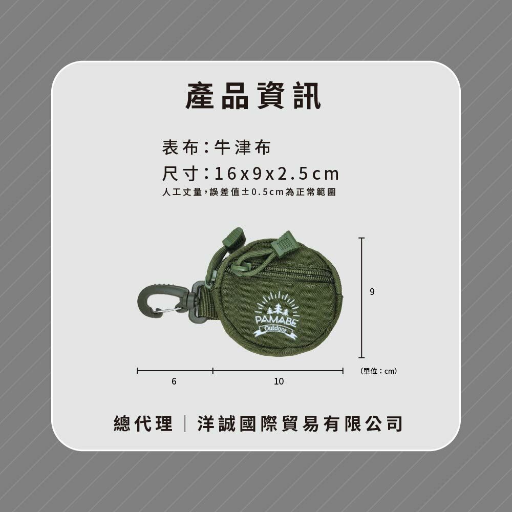 PAMABE Outdoor露營機能圓形零錢包產品資訊表