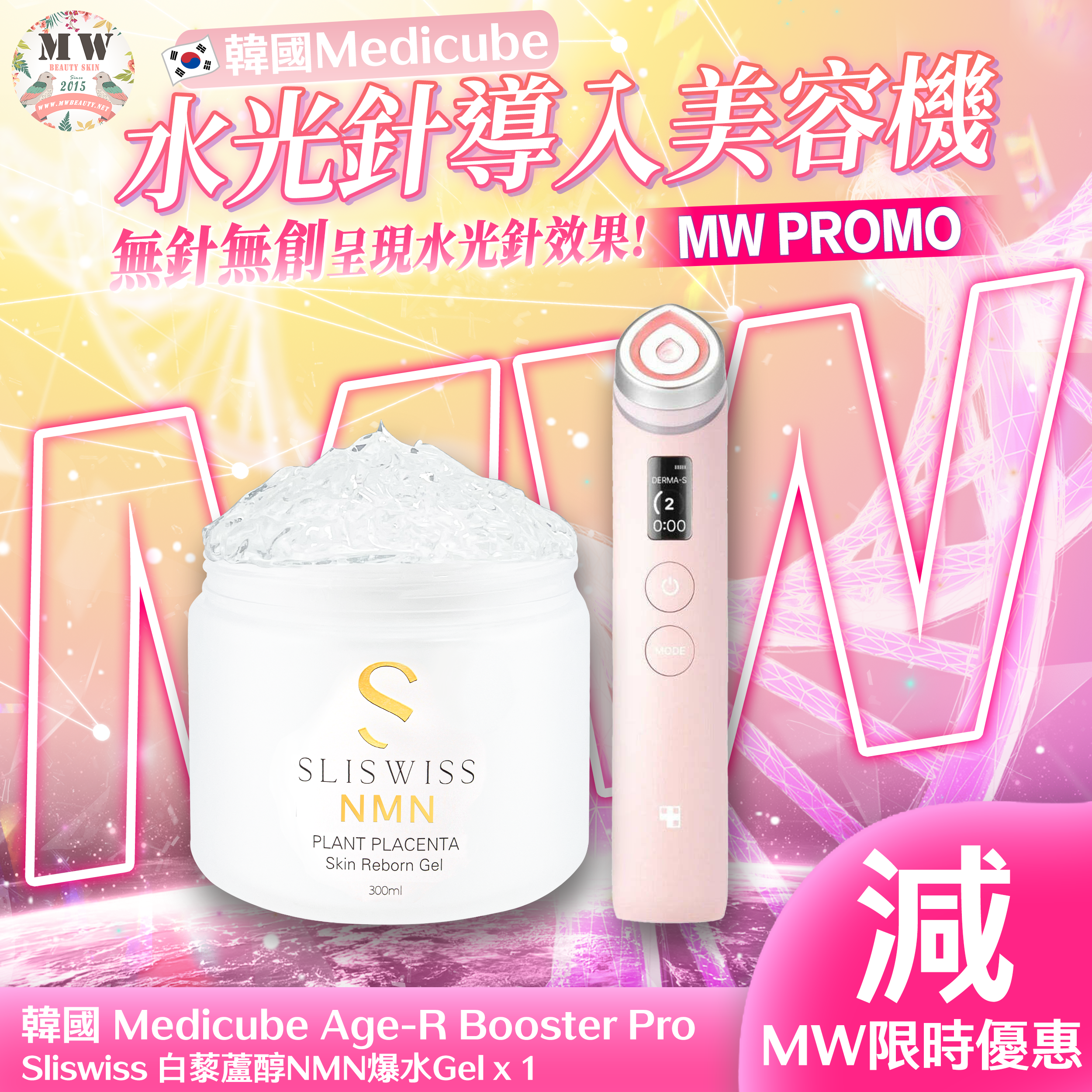 韓國 Medicube Age-R Booster Pro 最新水光針導入美容機＋Sliswiss白藜蘆醇爆水gel  ｜ 1年保養