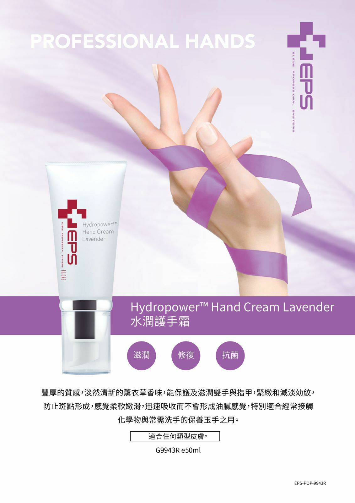 EPS 水潤護手霜