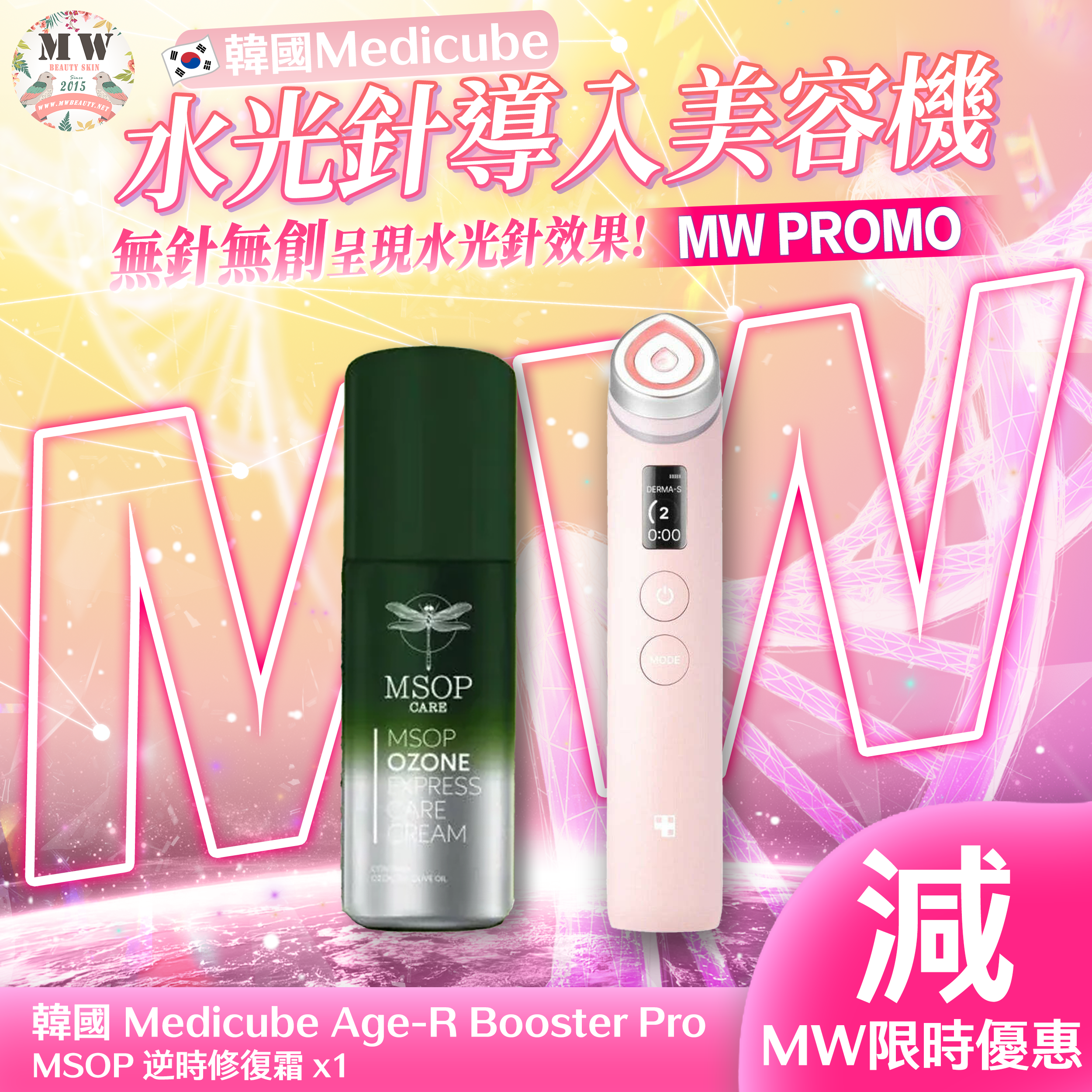 韓國Medicube Age-R Booster Pro水光針導入美容機＋ MSOP 逆時修復