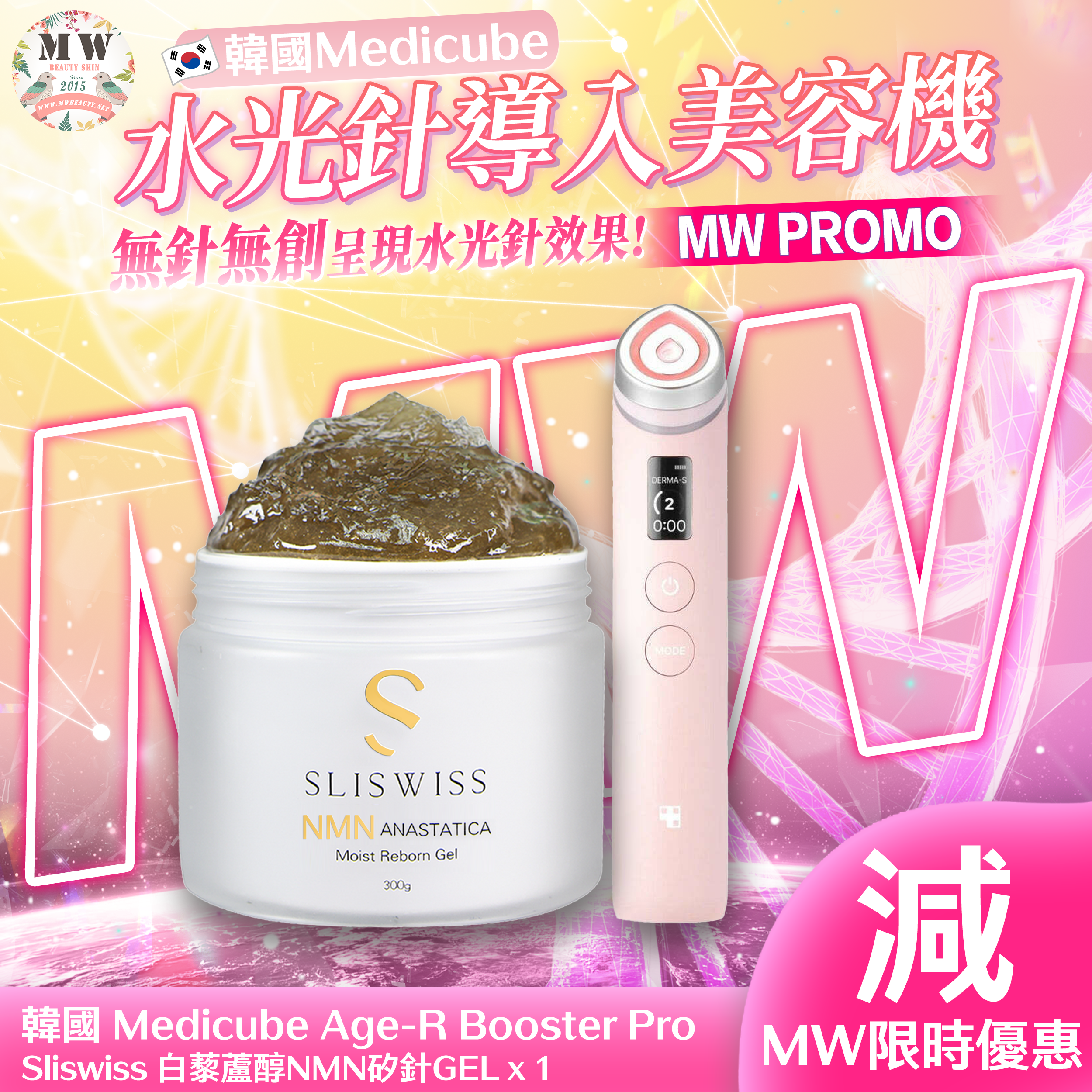 韓國 Medicube Age-R Booster Pro 最新水光針導入美容機 + Sliswiss矽針GEL加強版3.0｜ 1年保養