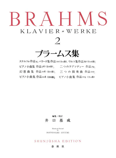 《世界音樂全集：Brahms曲集》2［新版］