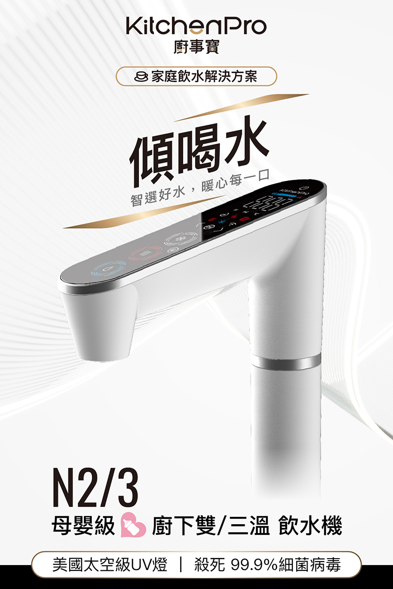 HS-N2 傾喝水 母嬰級廚下雙溫飲水機