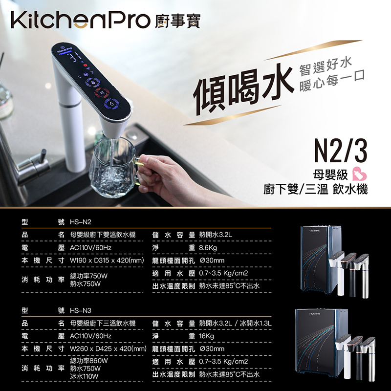 HS-N2 傾喝水 母嬰級廚下雙溫飲水機