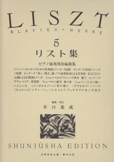 《世界音樂全集：Liszt曲集》5