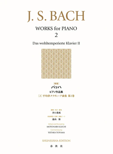 《世界音樂全集：Bach曲集》2［新版］