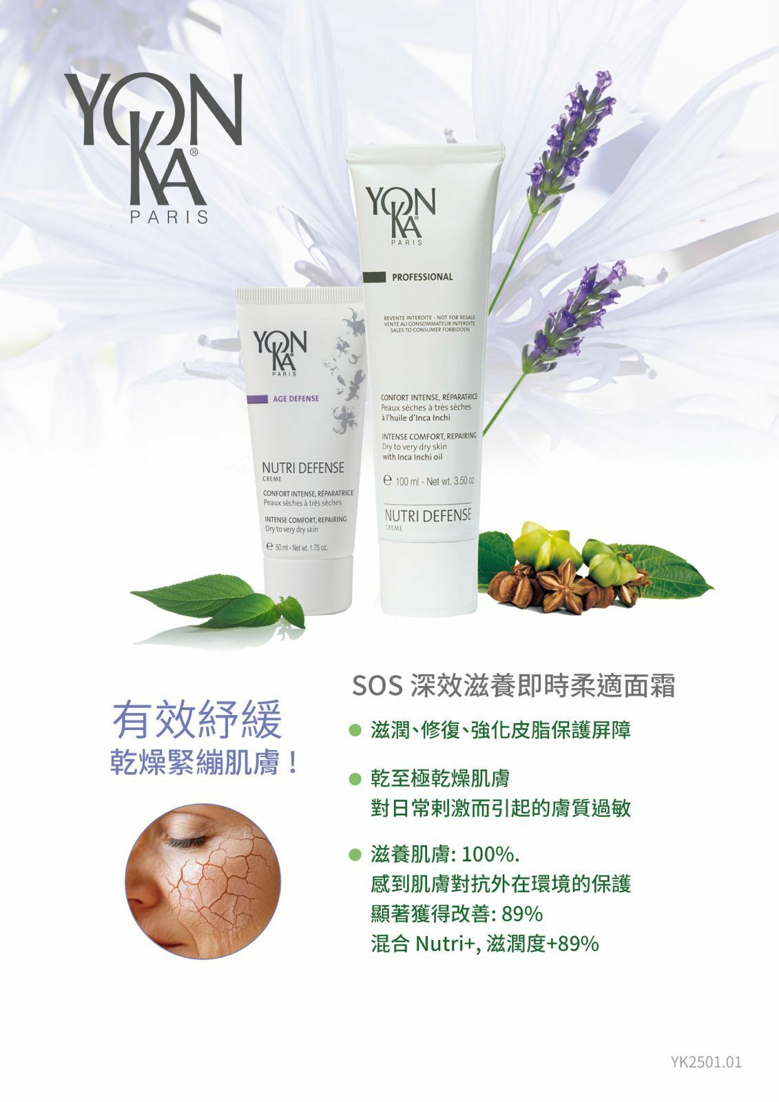 YONKA SOS深效滋養即時柔適面霜