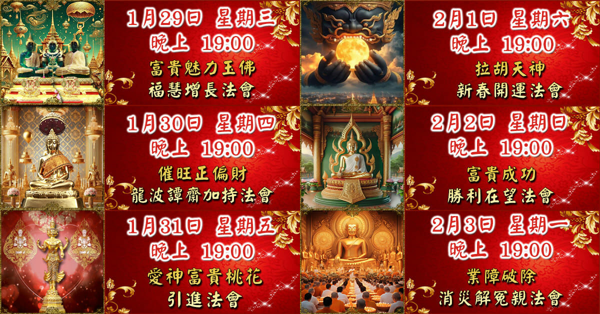 好運佛堂2025農曆新年轉運法會