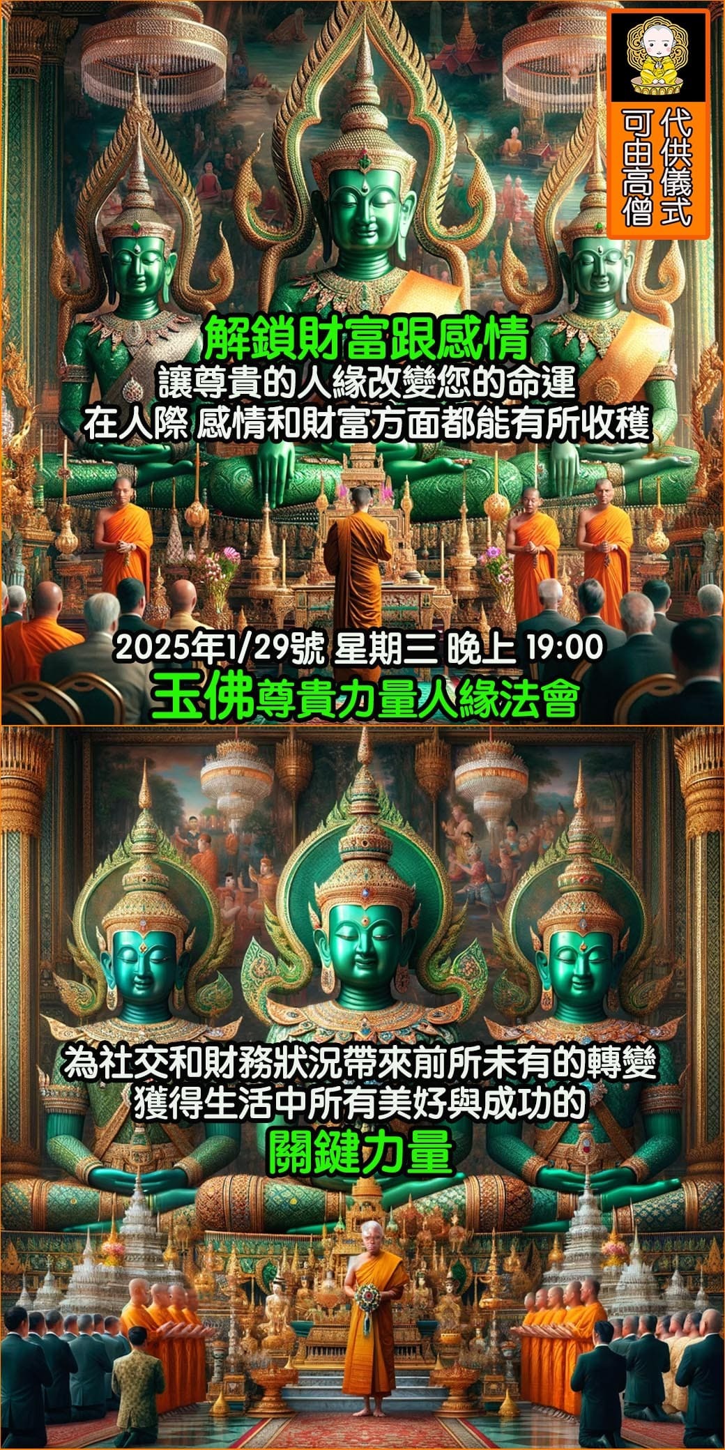 好運佛堂2025農曆新年轉運法會