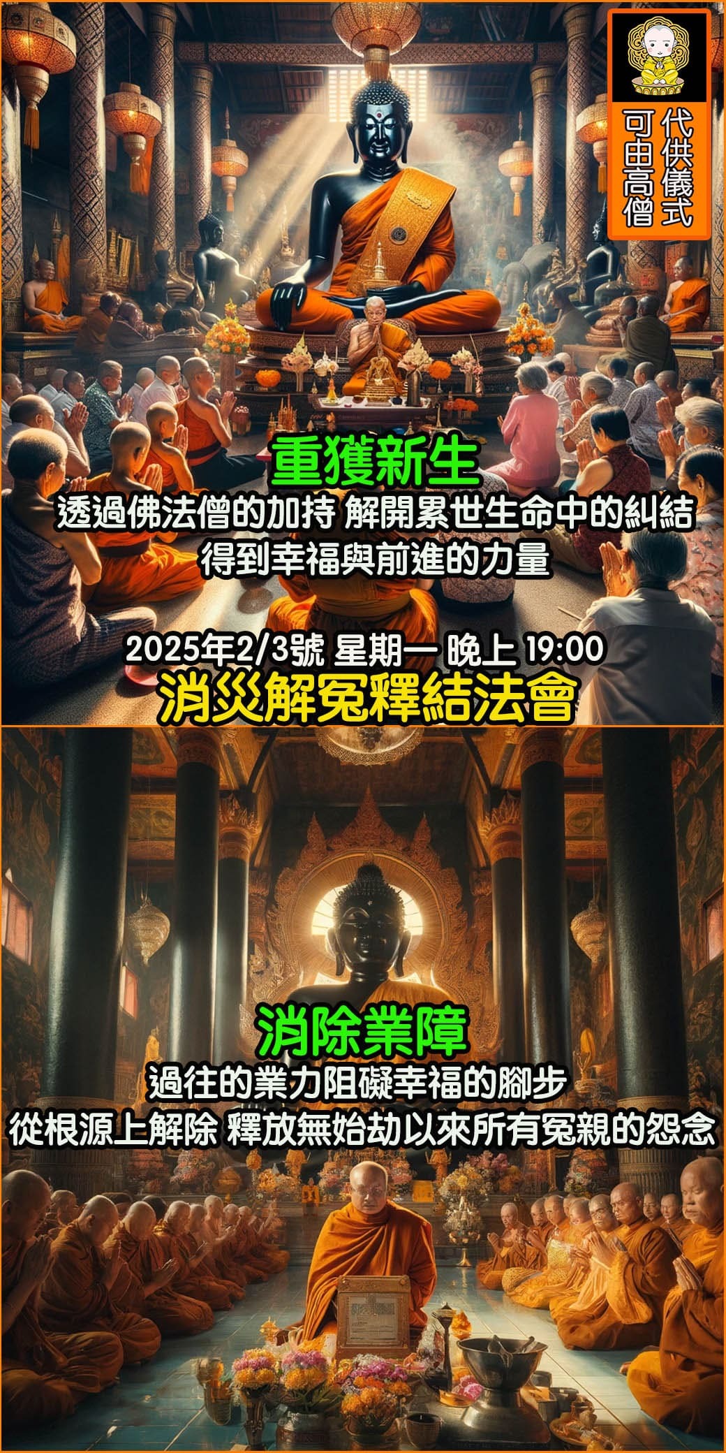 好運佛堂2025農曆新年轉運法會
