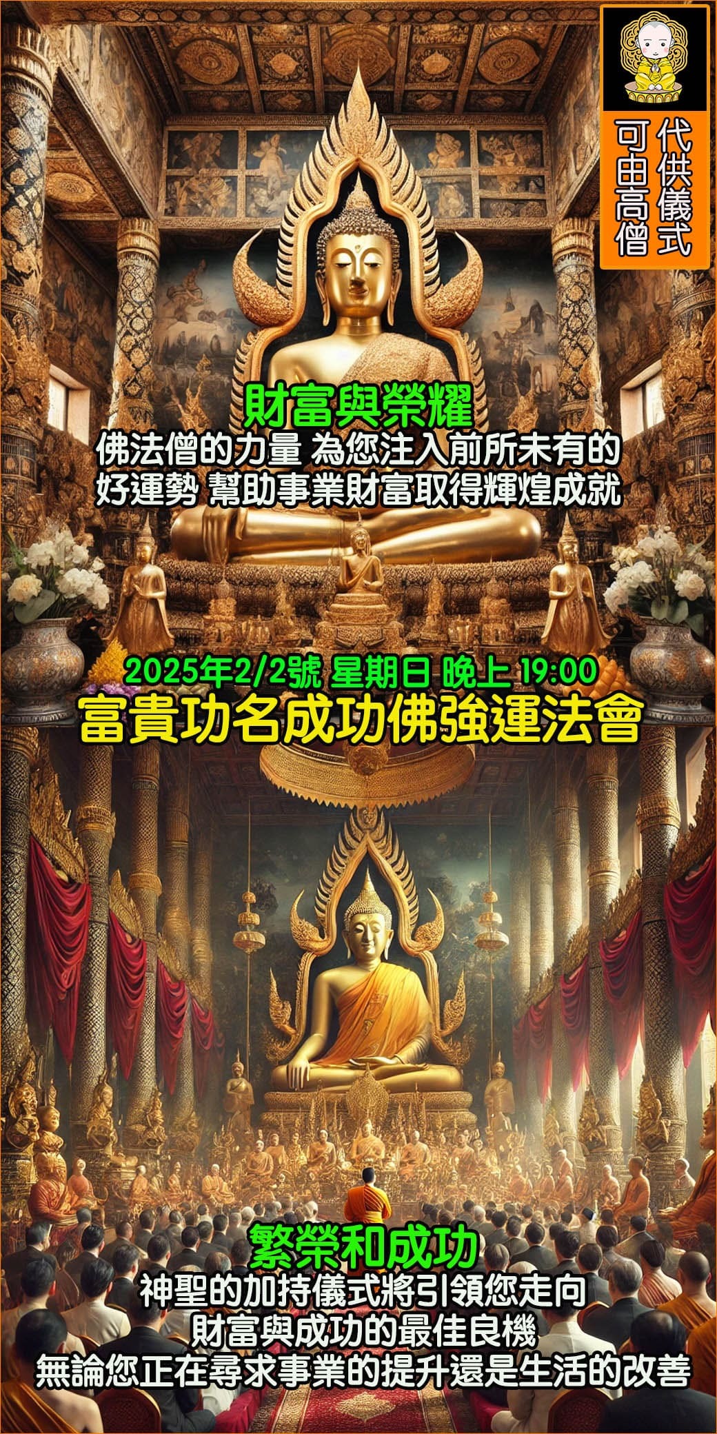 好運佛堂2025農曆新年轉運法會