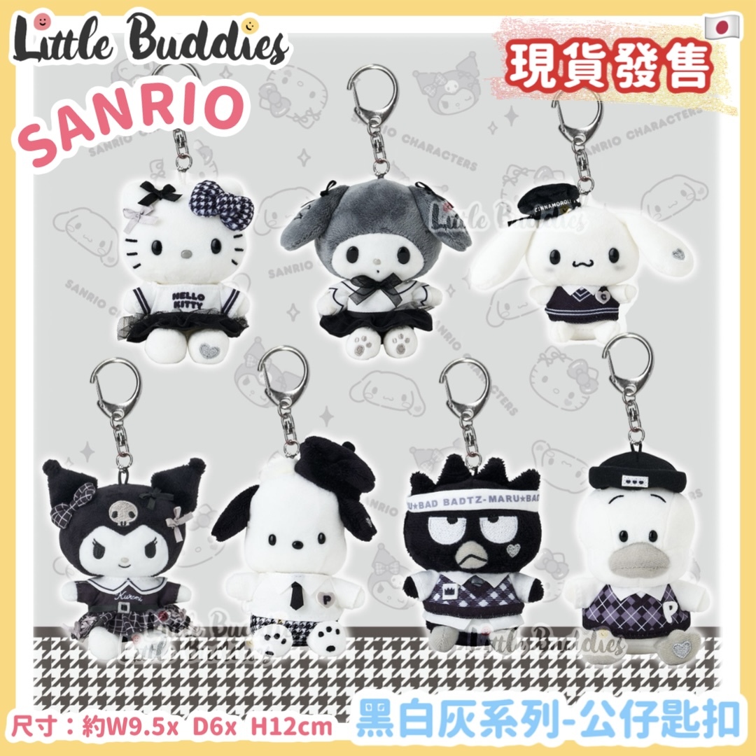日本 Sanrio 黑白灰系列 - 公仔匙扣
