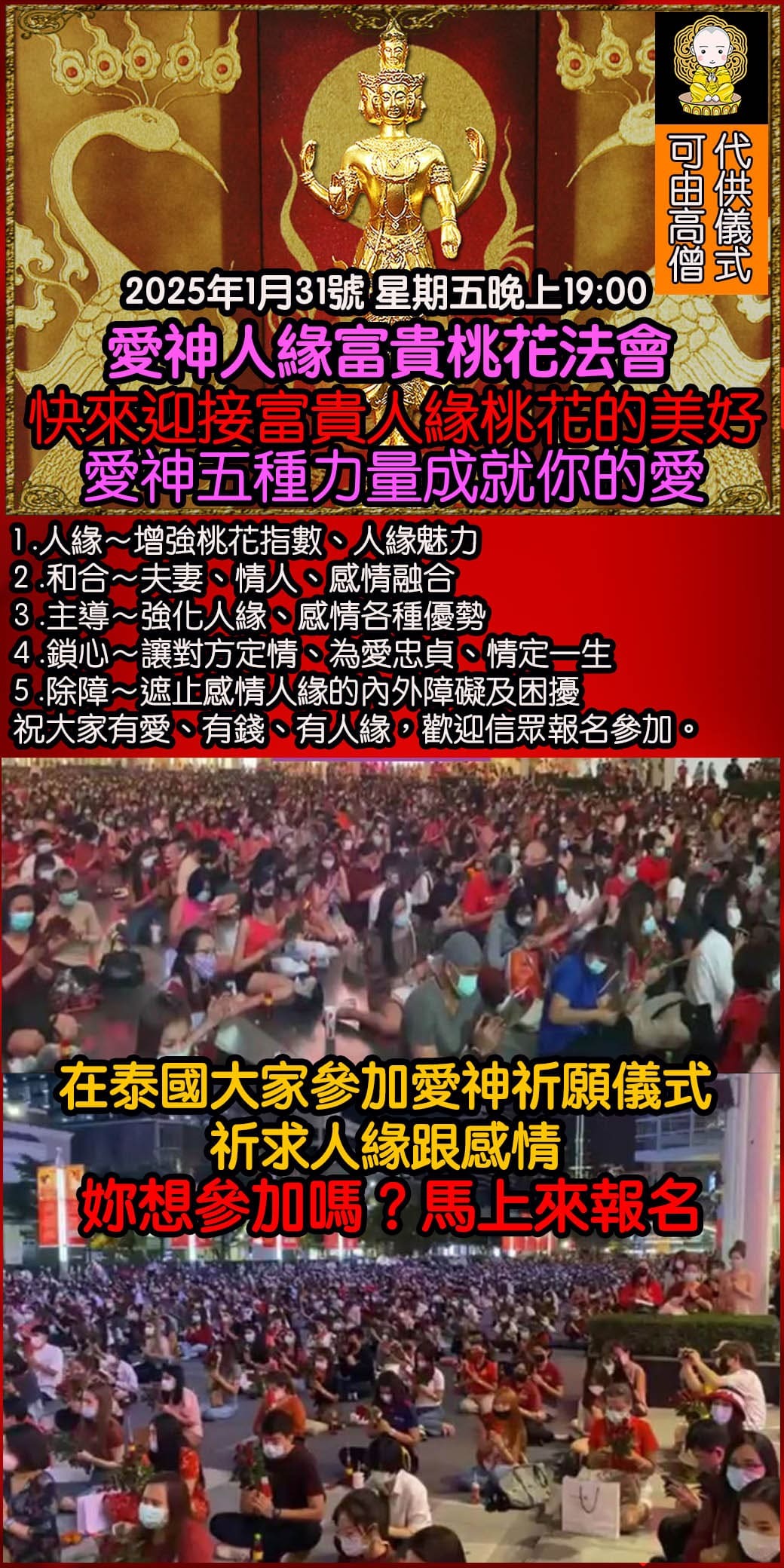 好運佛堂2025農曆新年轉運法會