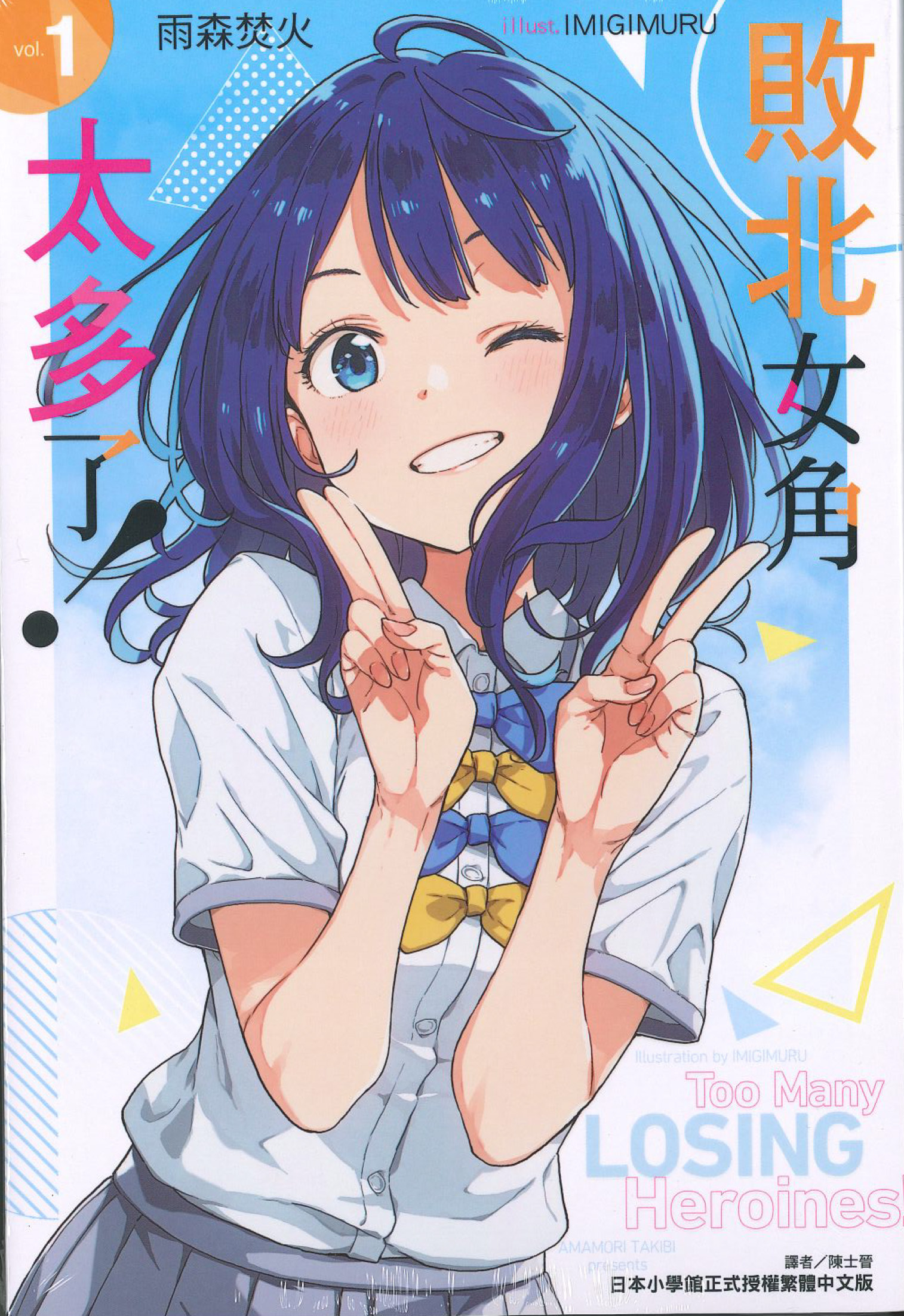 敗北女角太多了！#1（ 再版）