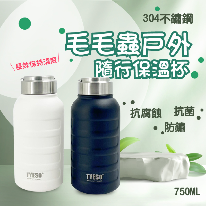 毛毛蟲戶外隨行保溫杯 304不鏽鋼 隨行水壺750ml