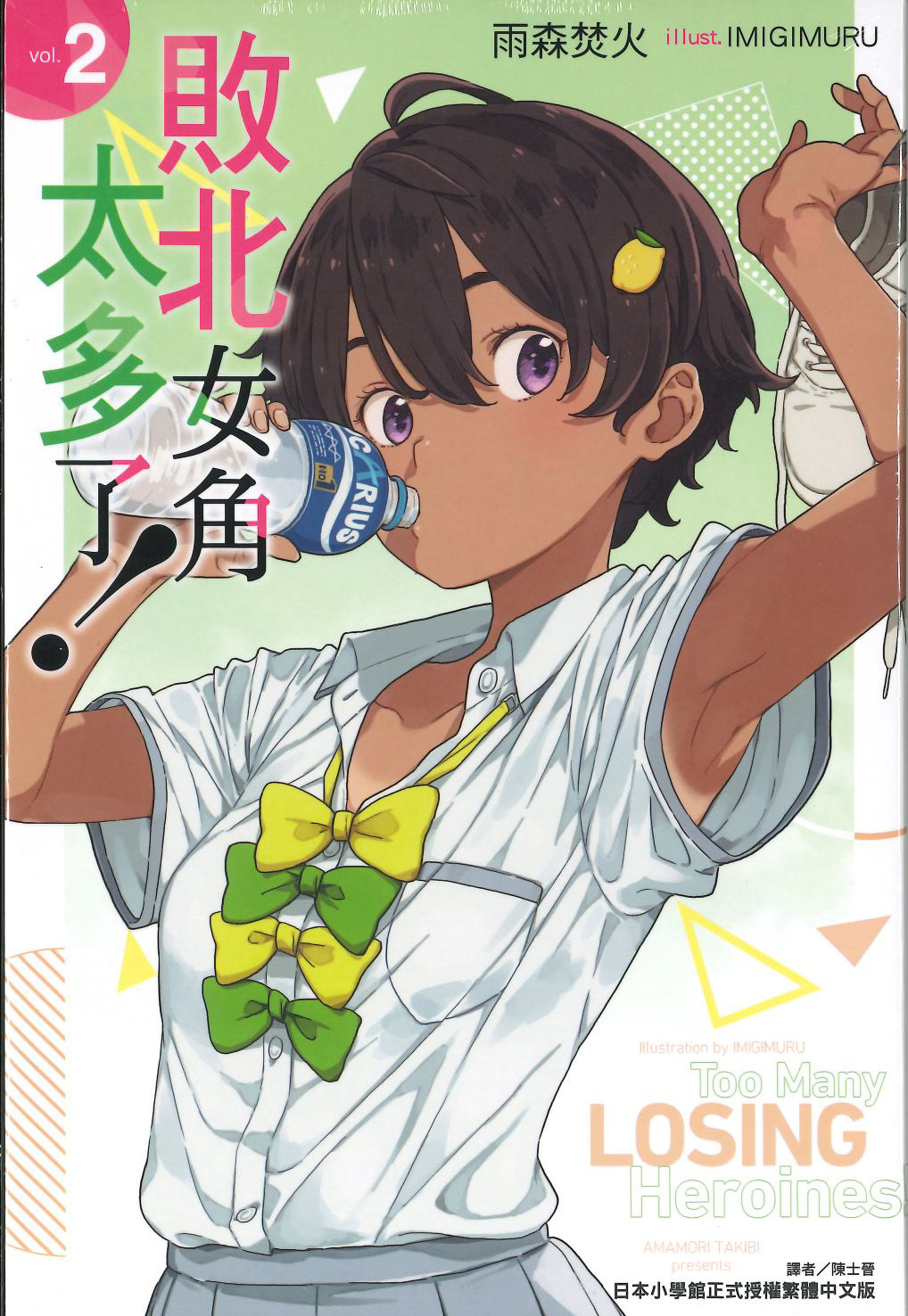 敗北女角太多了！＃2（ 再版）