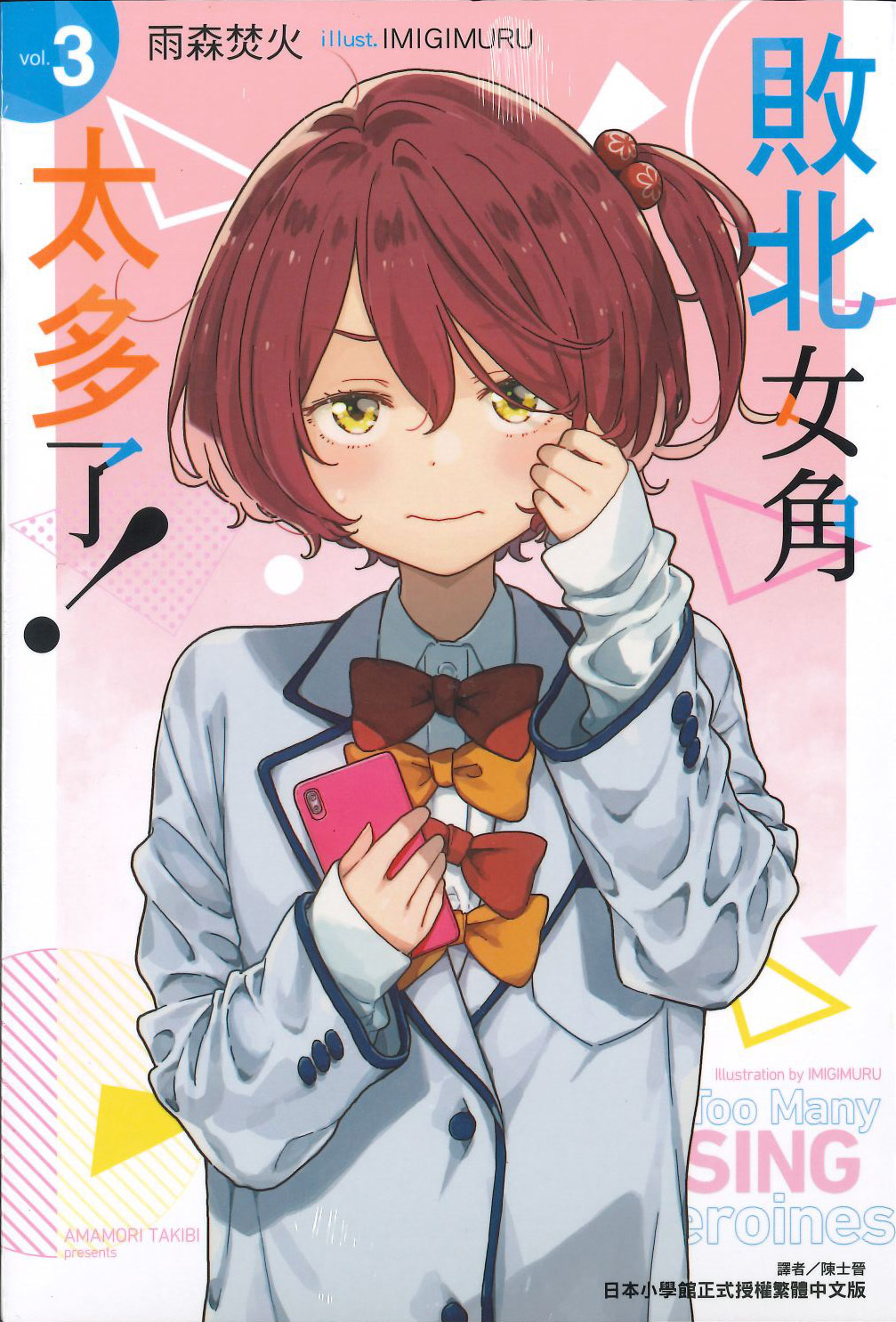 敗北女角太多了！#3（ 再版）