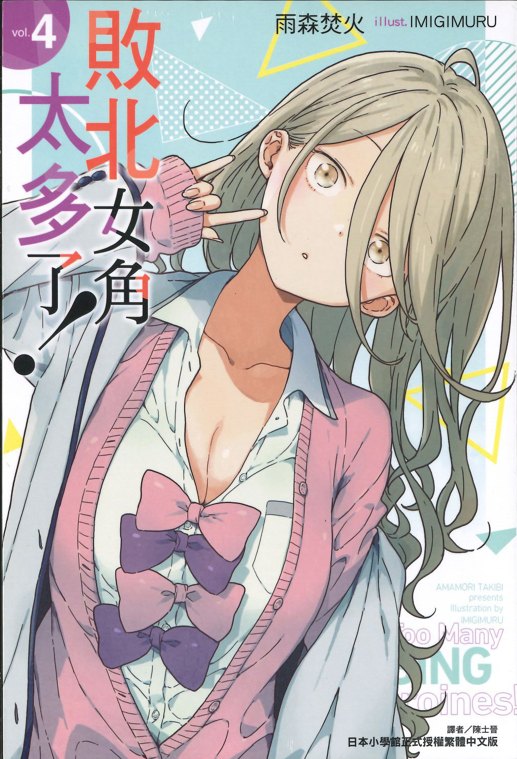 敗北女角太多了！#4（再版）