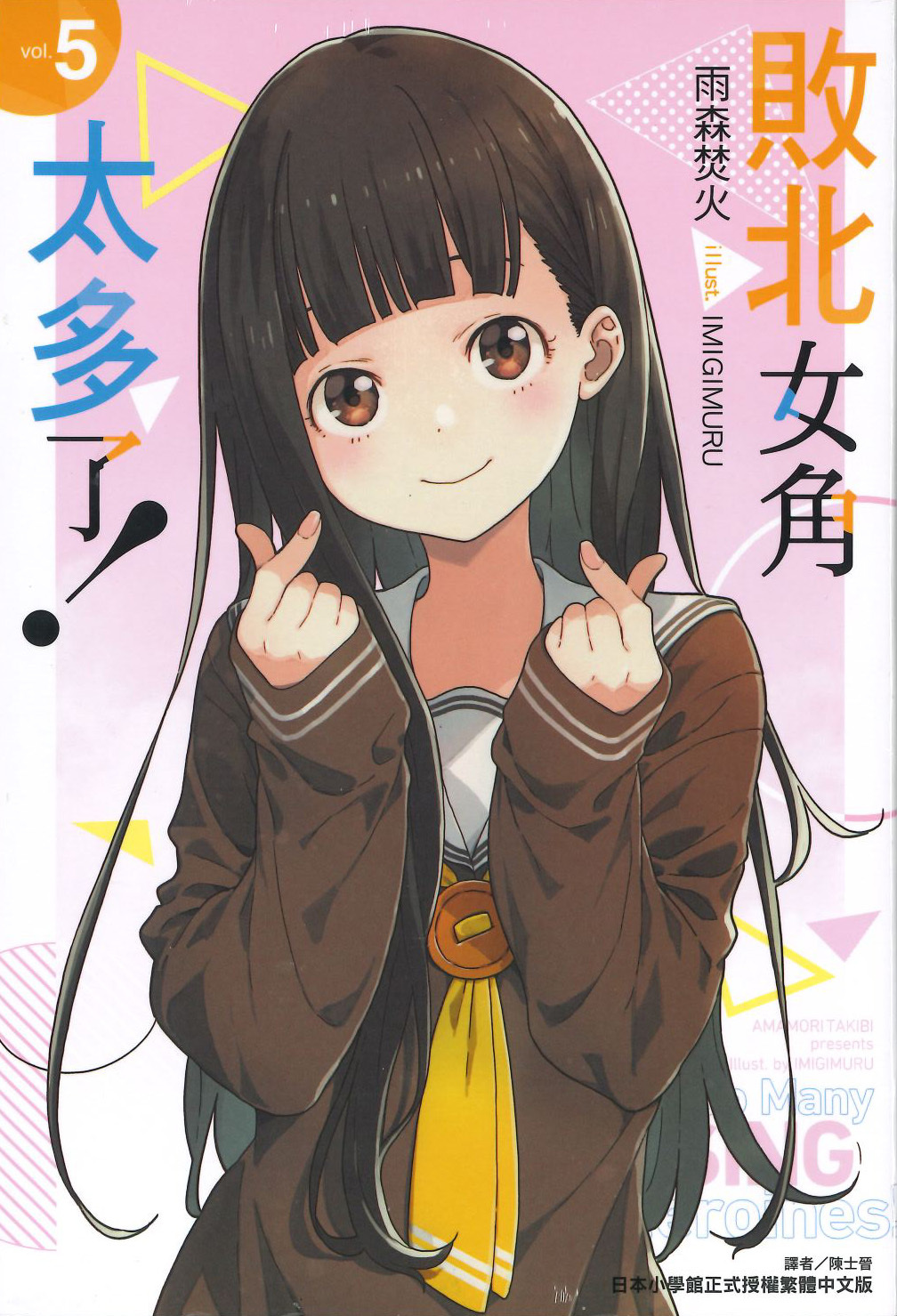 敗北女角太多了！#5（再版）