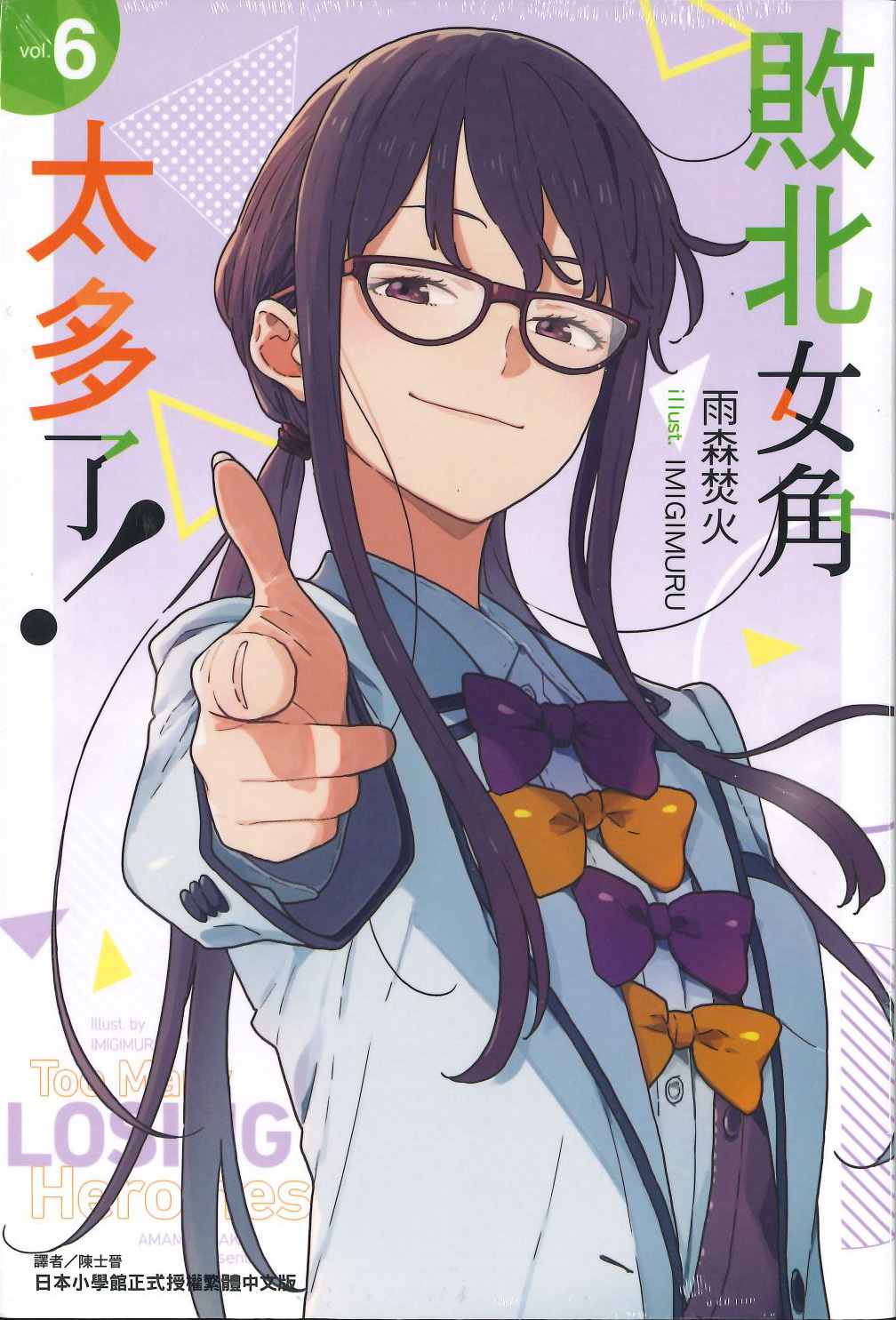 敗北女角太多了！#6（再版）