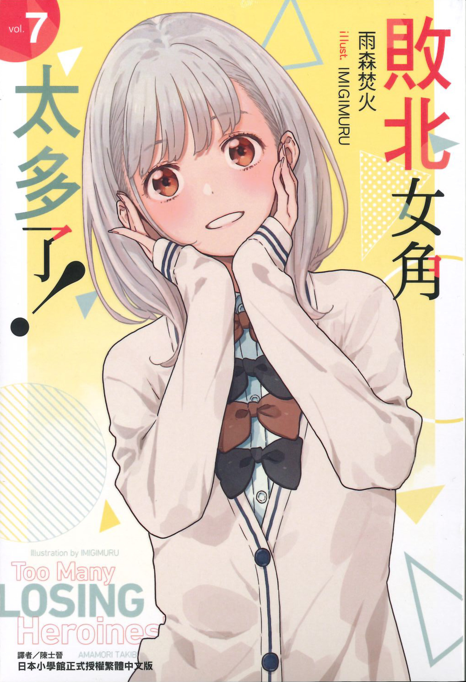 敗北女角太多了！#7（再版）