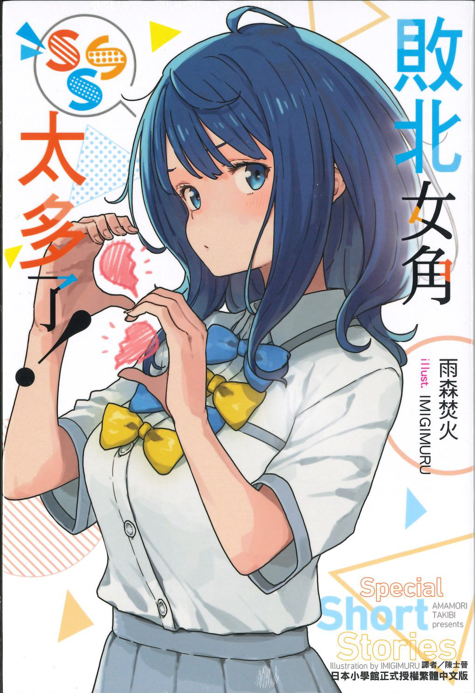 敗北女角太多了！SSS 全1冊 （再版）