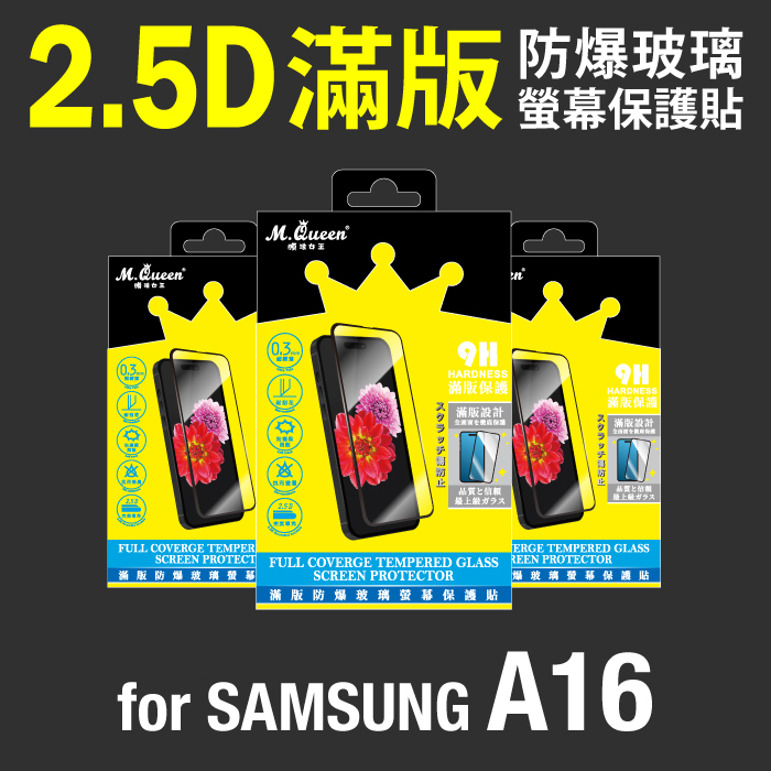 SAMSUNG A16 2.5D防爆玻璃螢幕保護貼-滿版