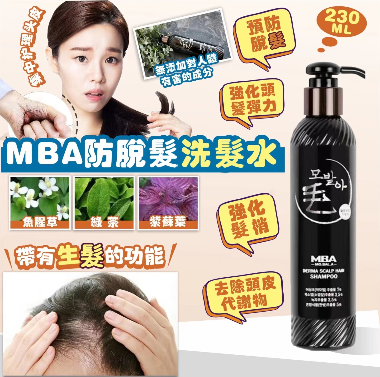 MBA防脫髮洗髮水
