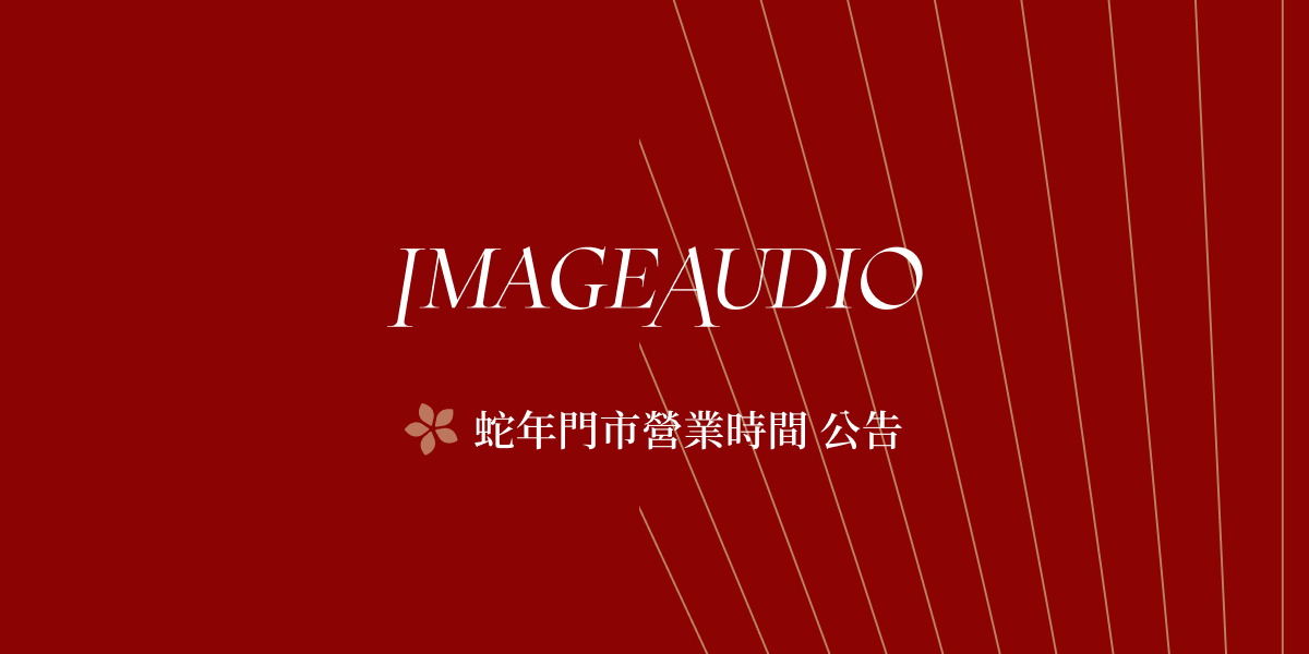 IMAGEAUDIO 映象_2025 蛇年農曆年營業時間