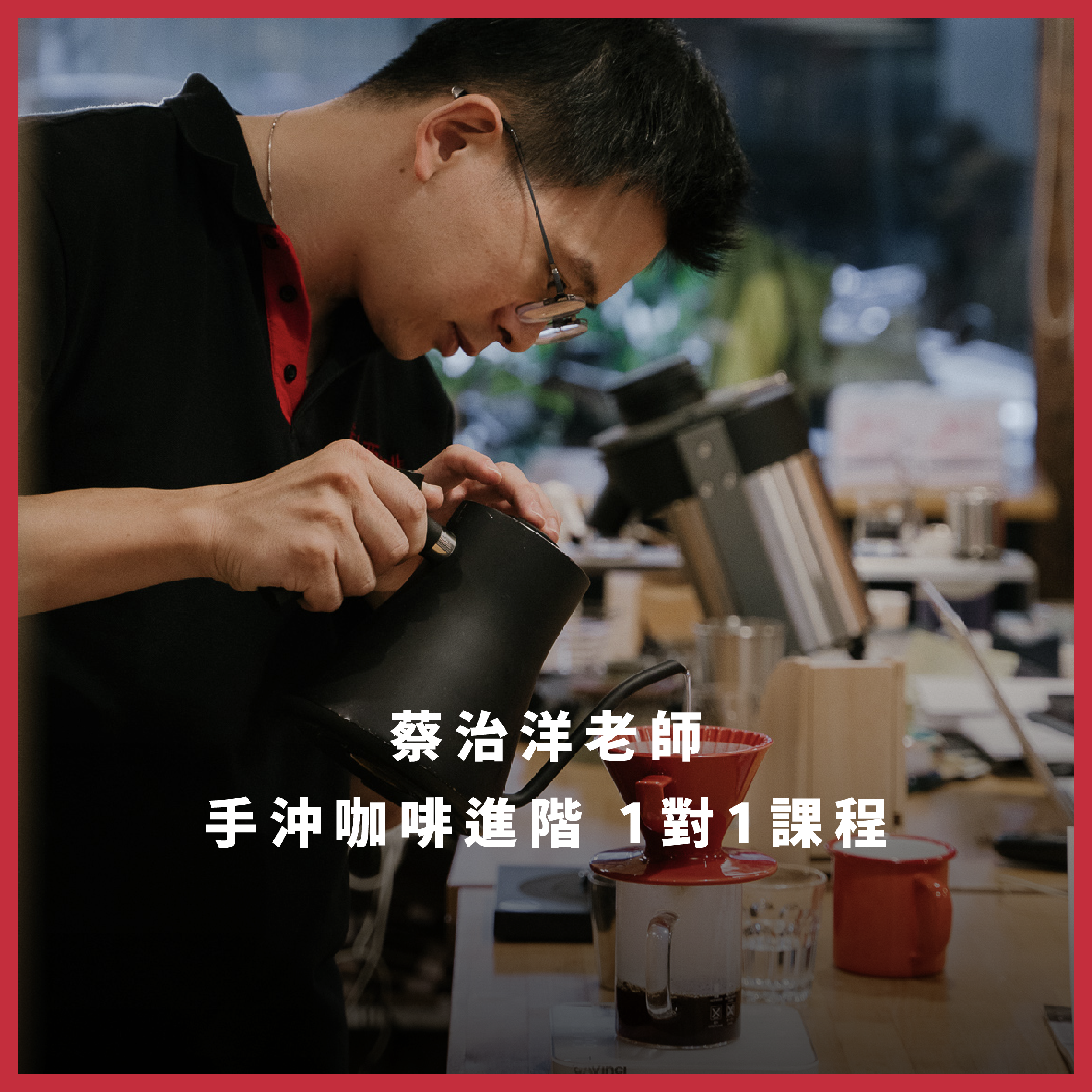 【預約制】手沖咖啡進階私房課程