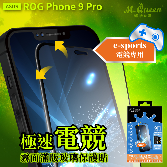 ASUS ROG Phone 9 Pro 極速電競霧面滿版防爆玻璃保護貼 Phone9Pro