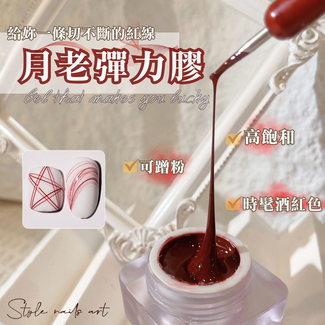 月老彈力膠 時髦酒紅色