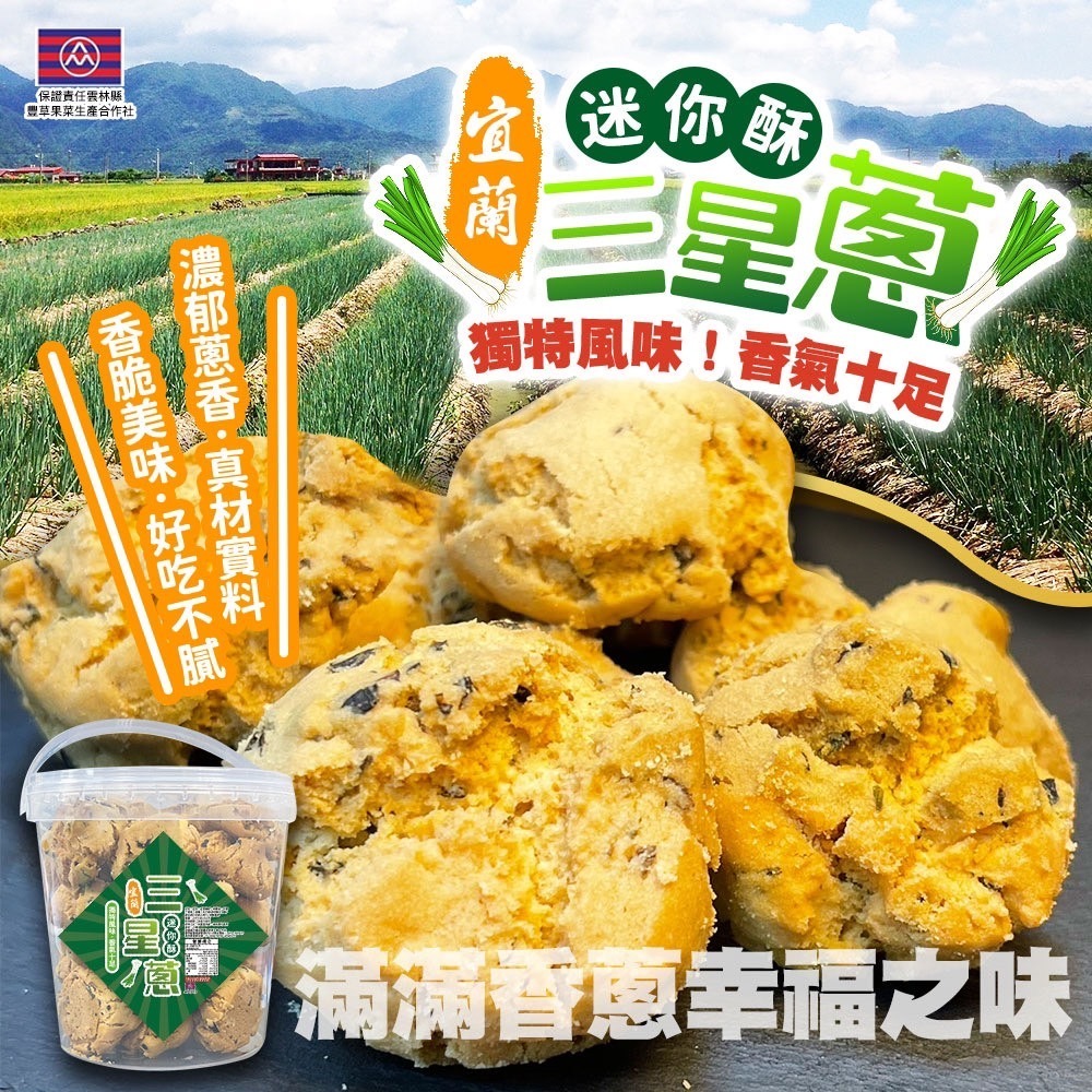 台灣超人氣冠軍 原味花生迷你酥&三星蔥迷你酥