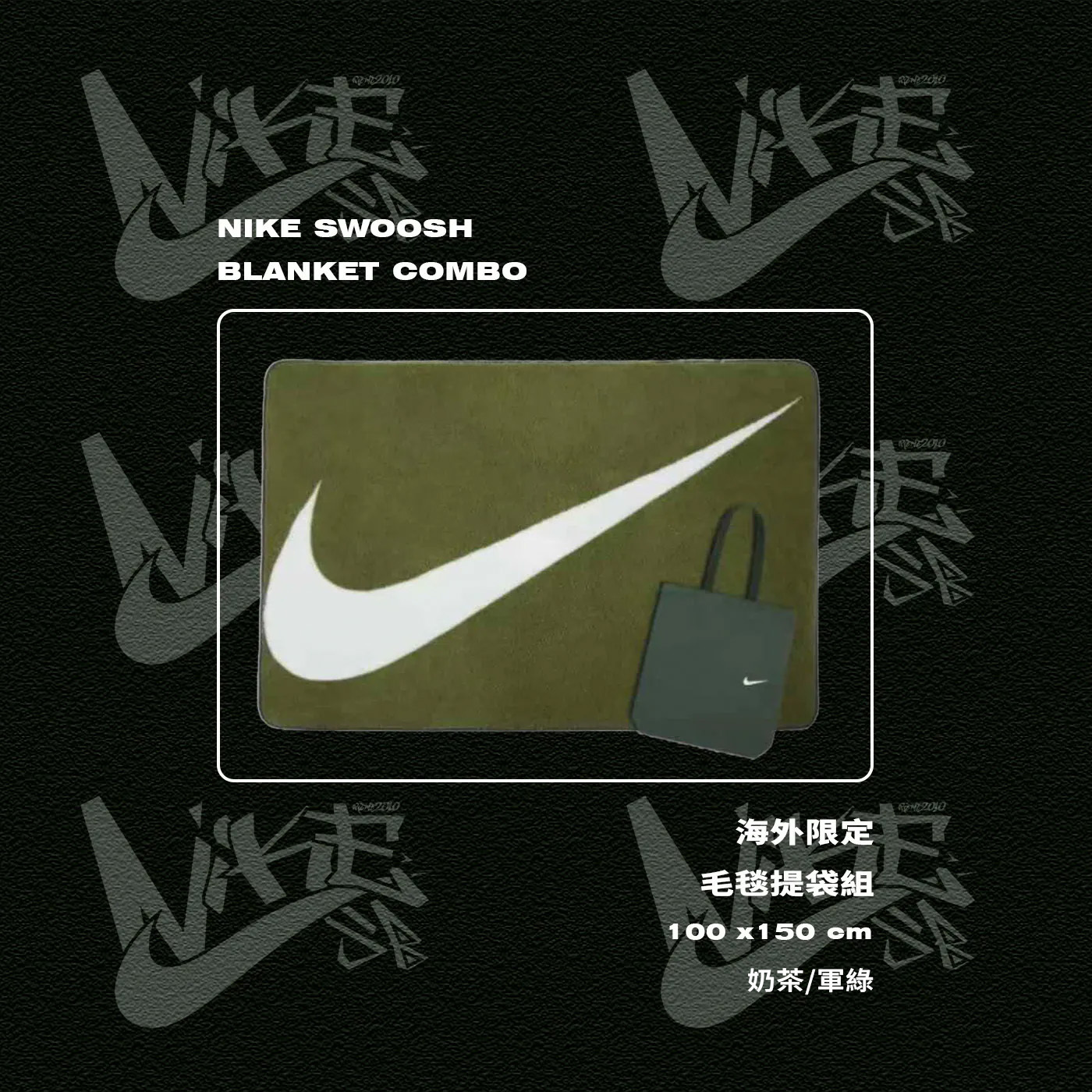 『現貨』NIKE 海外限定 套裝組 毛毯+手提袋