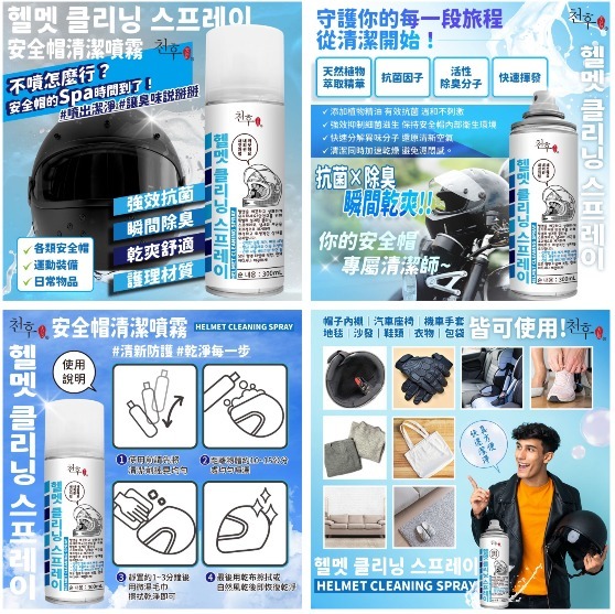 天后 安全帽清潔噴霧 3