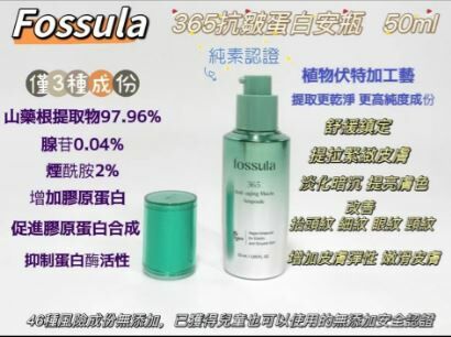 (2027)Fossula 365抗皺膠原蛋白安瓶50ml