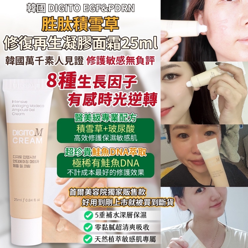 韓國製造 DIGITO EGF&PDRN 胜肽積雪草修復再生凝膠面霜