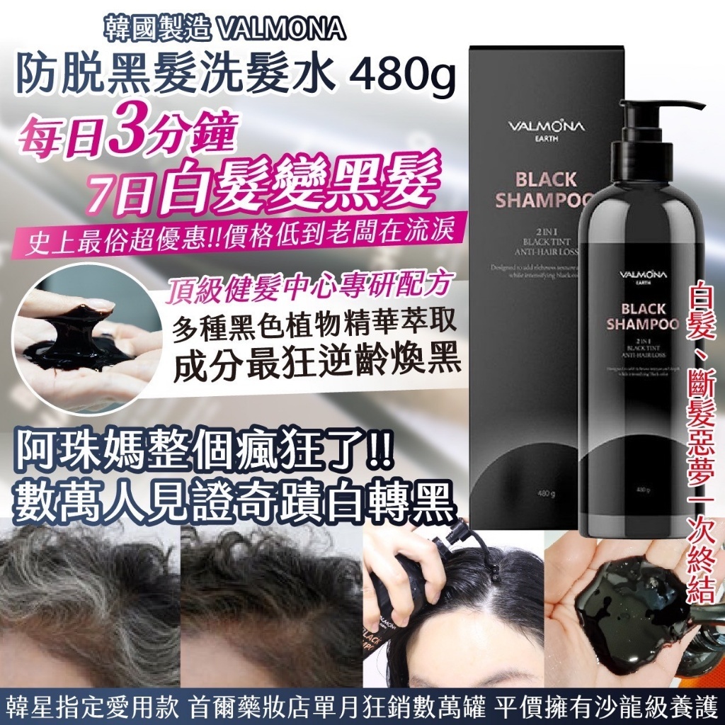 韓國製造 VALMONA防脫黑髮洗髮水